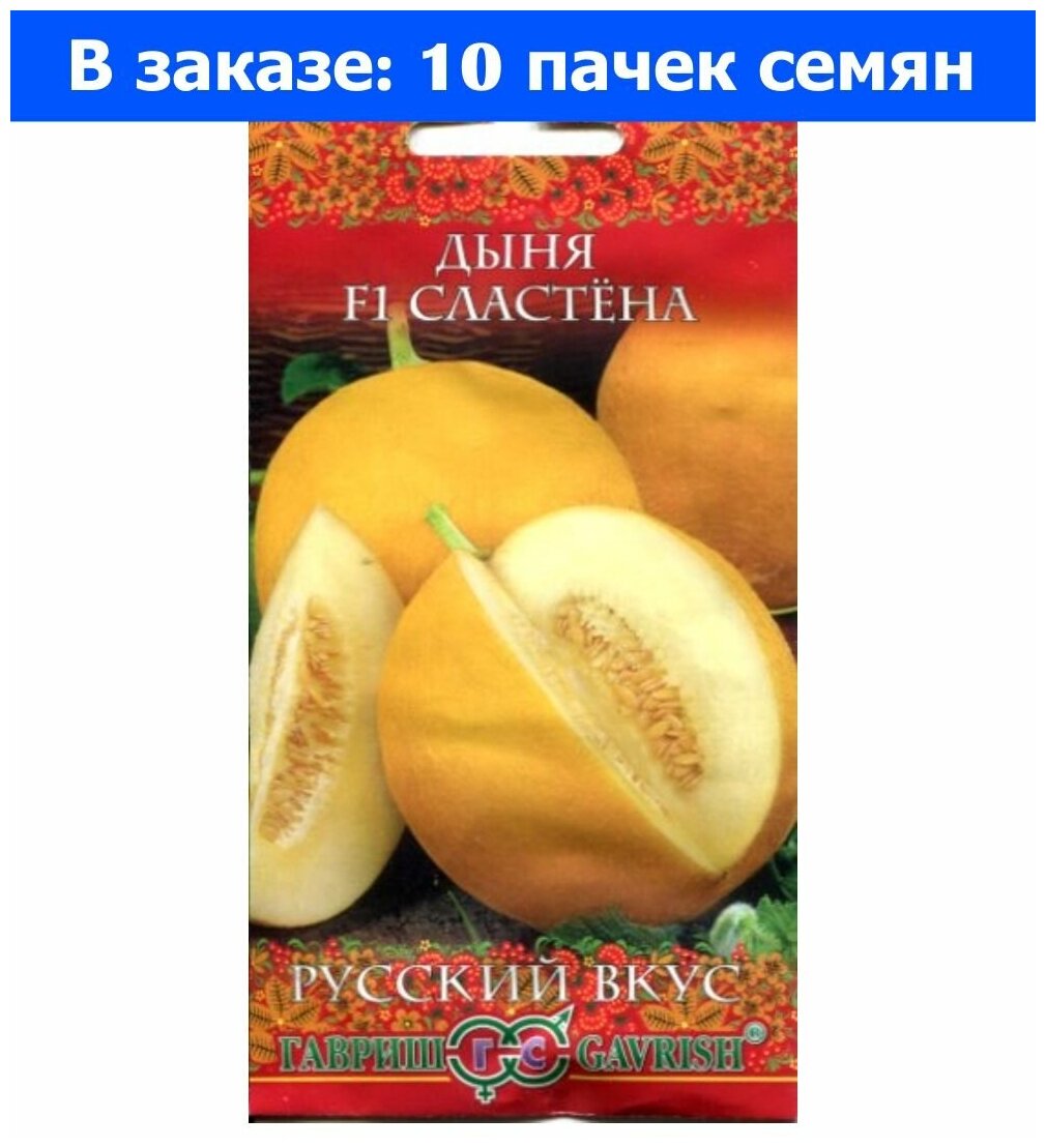 Дыня Сластена F1 0,5г Ср (Гавриш) Русский вкус - 10 ед. товара