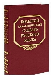 Большой академический словарь русского языка. Том 12: Недруг-Няня - фото №1