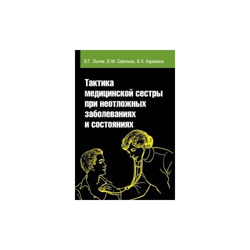 фото Лычев в.г. "тактика медицинской сестры при неотложных заболеваниях и состояниях. учебное пособие. гриф мо рф" инфра-м/форум