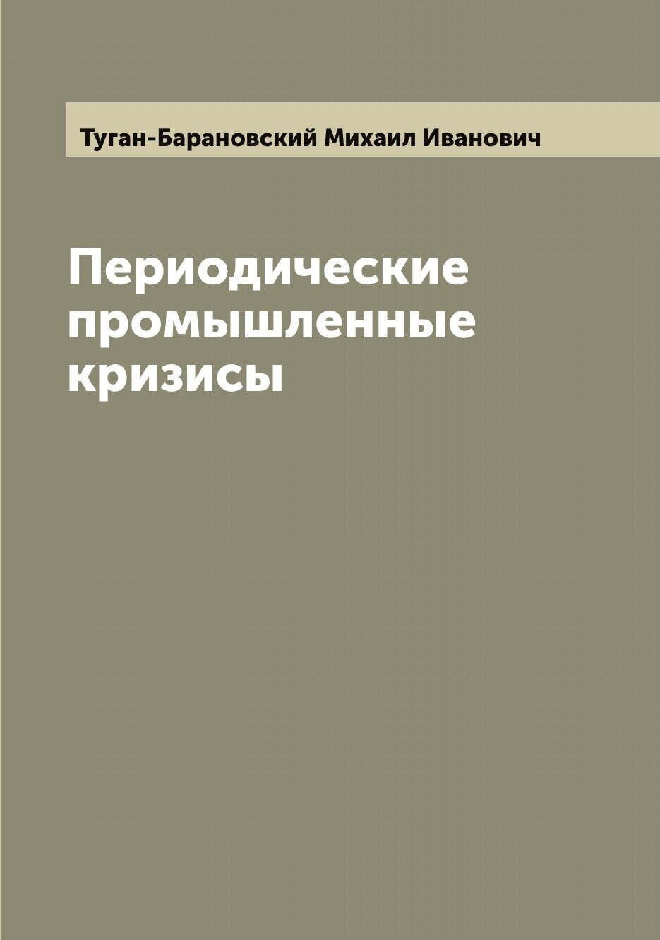 Периодические промышленные кризисы