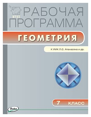 РП 7 КЛ. РП ПО геометрии К УМК атанасяна