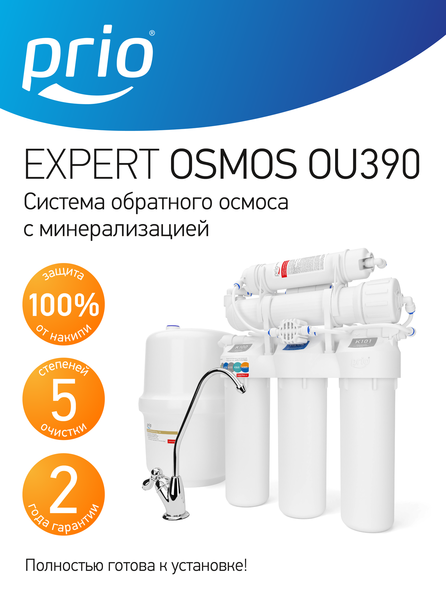 Система обратного осмоса PRIO Новая вода Start Osmos OU390