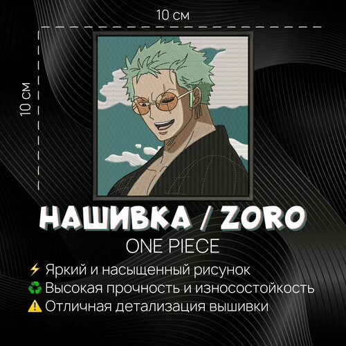 Нашивка, шеврон, патч Аниме Ван Пис, One Piece, Зоро, Zoro 3.0