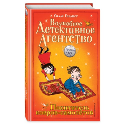 фото Гарднер с. "крылья и ко. волшебное детективное агентство. похититель ковров-самолётов" Эксмо