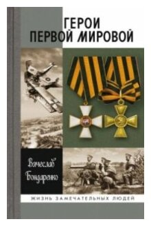 Герои Первой мировой (Бондаренко Вячеслав Васильевич) - фото №1