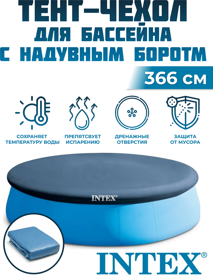 Тент для бассейна INTEX 28022 - фотография № 1