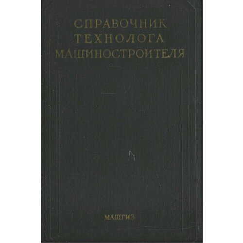 Справочник технолога-машиностроителя в 2-х томах. Том 2