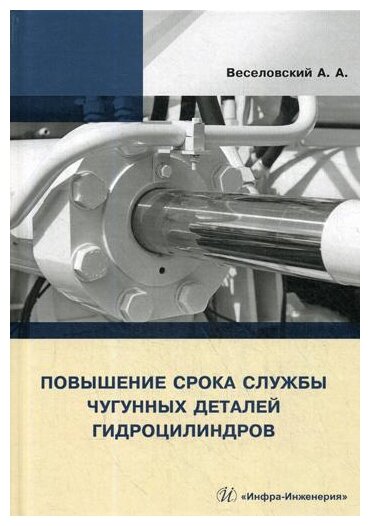 Повышение срока службы чугунных деталей гидроцилиндров - фото №1