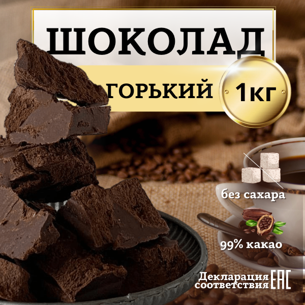 Шоколад Горький 99 % какао, без сахара, кондитерский, 1 кг