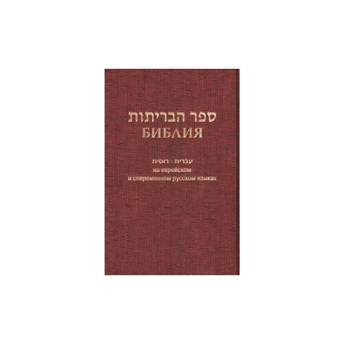 "Библия на еврейском и современном русском языках (1130)"