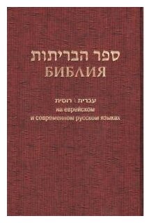 Библия на еврейском и современном русском языках (бордо) - фото №1
