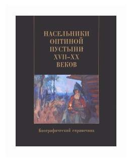 Насельники Оптиной пустыни XVII-XX веков. Биографический справочник - фото №1