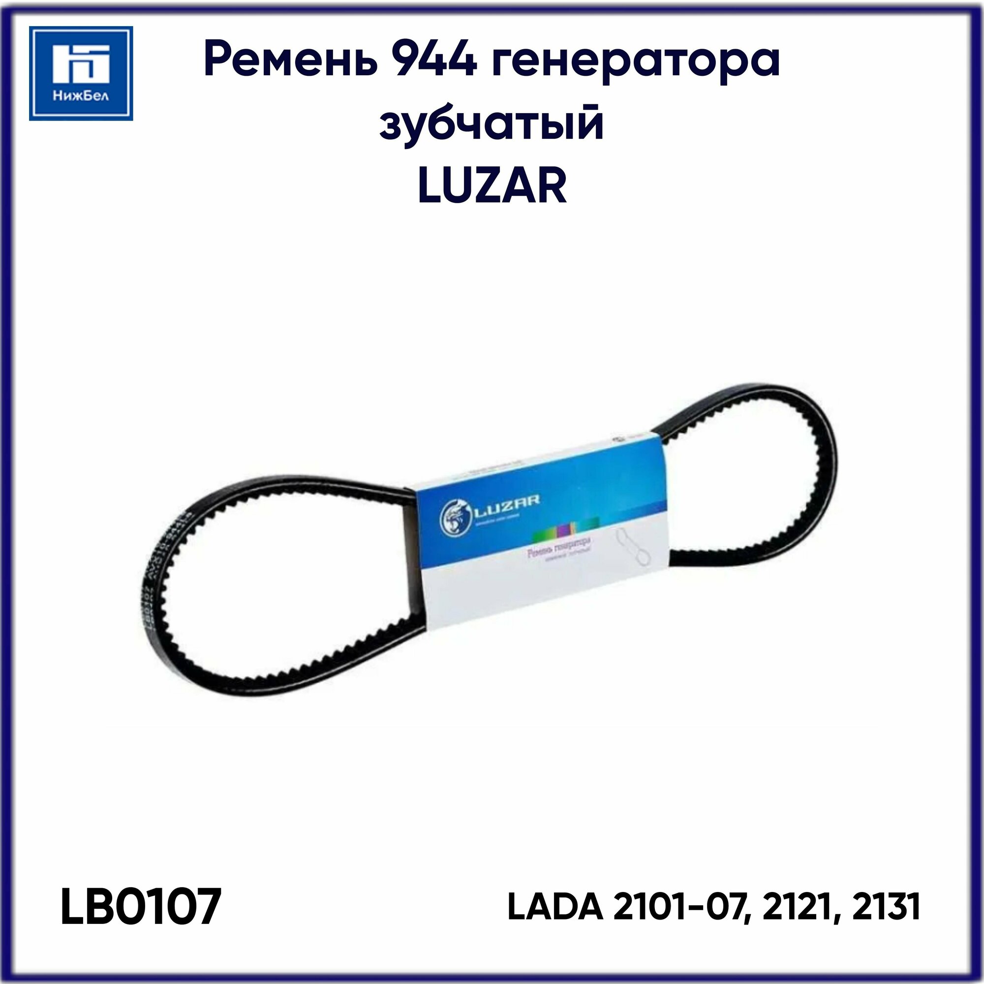 Ремень 944 генератора зубчатый для LADA 2101-2107 2121 LUZAR LB0107