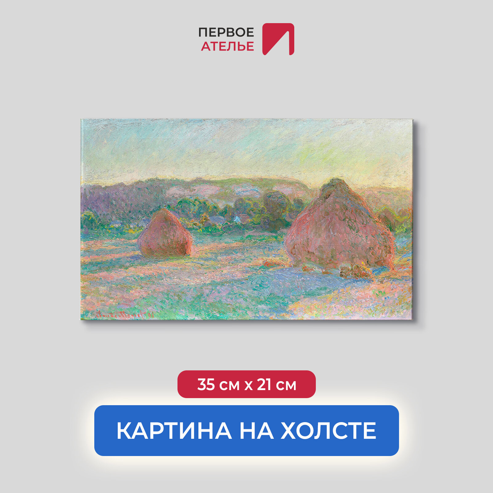 Картина репродукция Клода Моне "Стога пшеницы (конец лета)" 35х21 см (ШхВ), на холсте