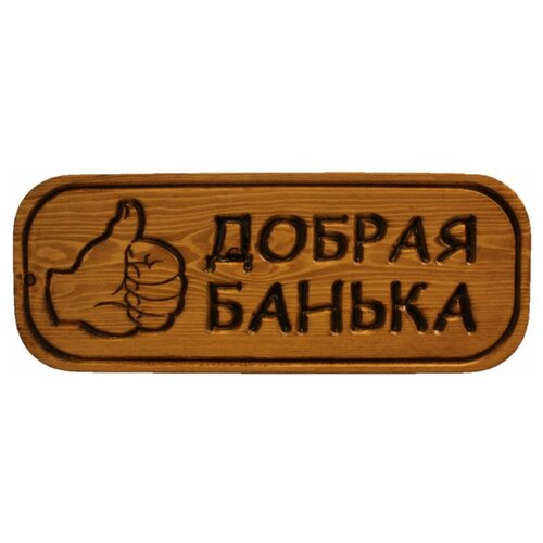 Табличка для бани 