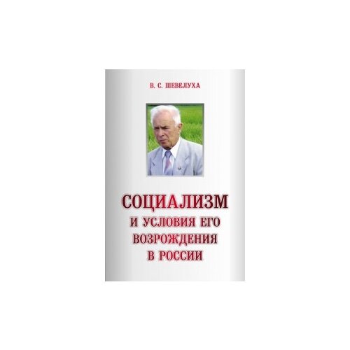 Шевелуха В.С. "Социализм и условия его возрождения в России"