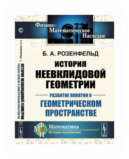 История неевклидовой геометрии Развитие понятия о геометрическом пространстве - фото №1