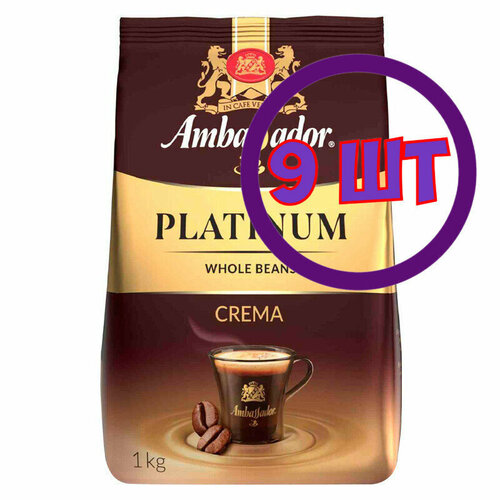 Кофе в зернах Ambassador Platinum Crema, м/у, 1 кг (комплект 9 шт.) 5339703