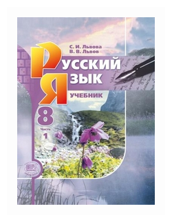 Русский Язык 8 Класс Фото Учебника