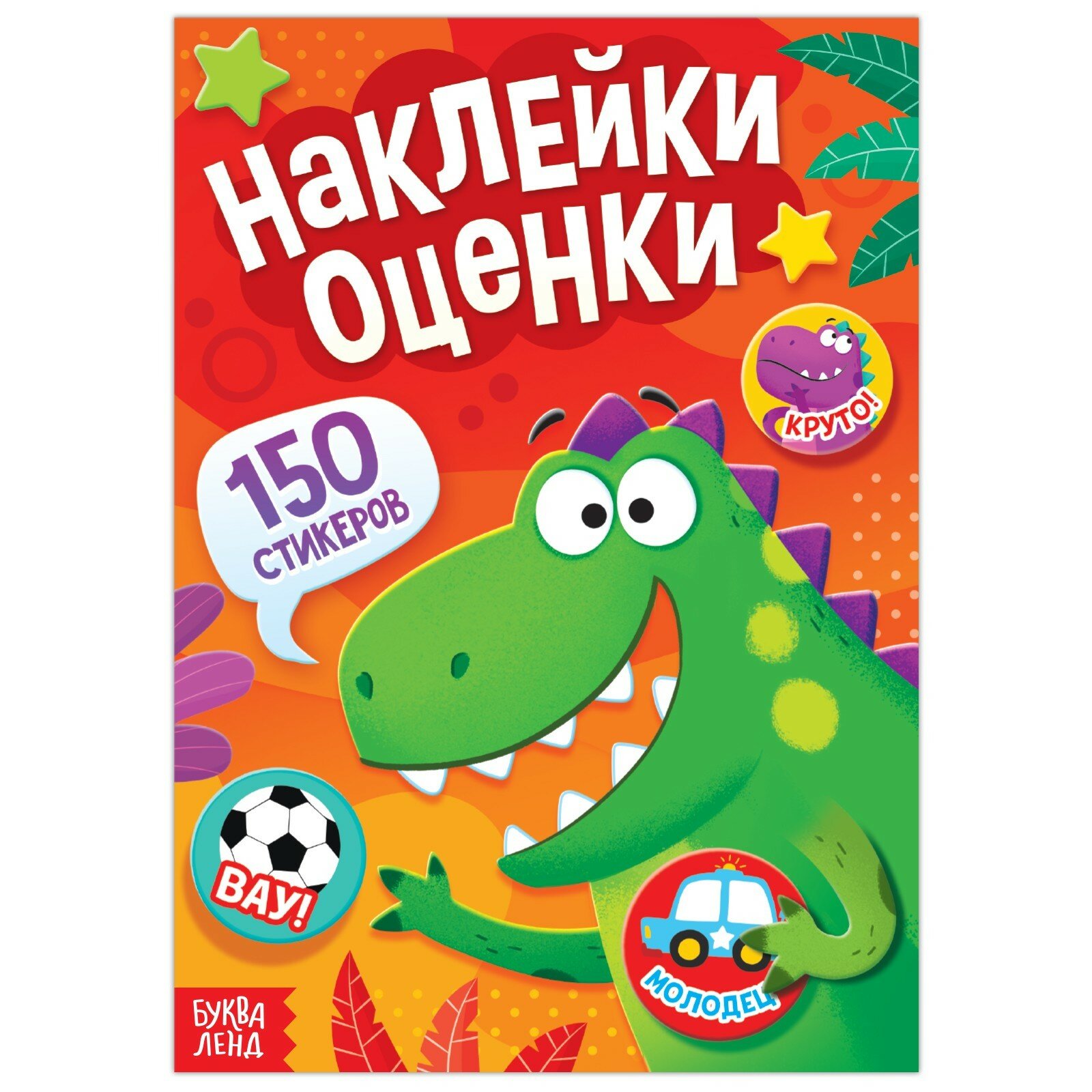 Книга с наклейками "Динозавр" Буква-Ленд, для мотивации, 150 наклеек