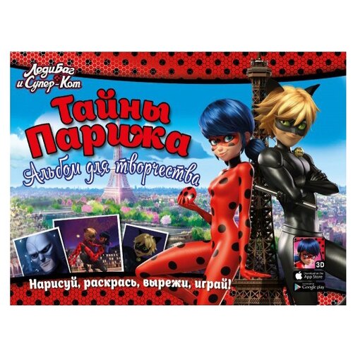 ND Play Альбом для творчества Леди Баг и Супер-Кот. Тайны Парижа кукла miraculous кукла леди баг и супер кот миссия выполнена леди баг и супер кот