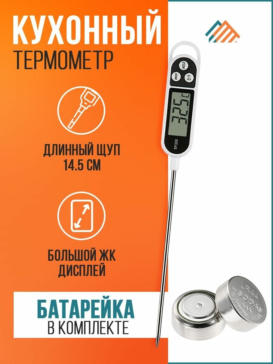 Кулинарный цифровой термометр PVHOME для мяса молока воды и другой жидкости. Кухонный электронный щуп.