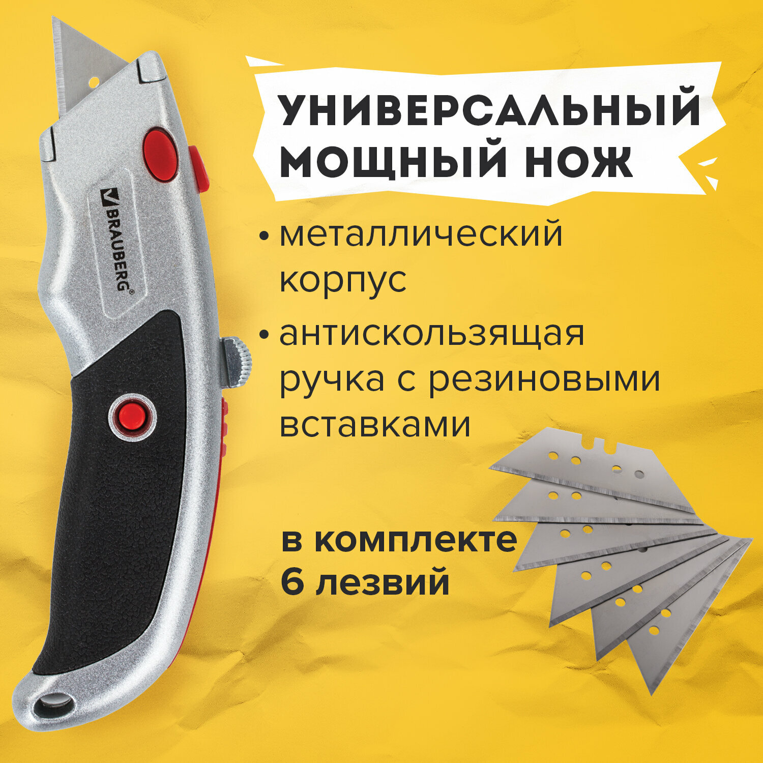 Нож универсальный мощный Brauberg Professional, 6 лезвий в комплекте, фиксатор, металл, 235404