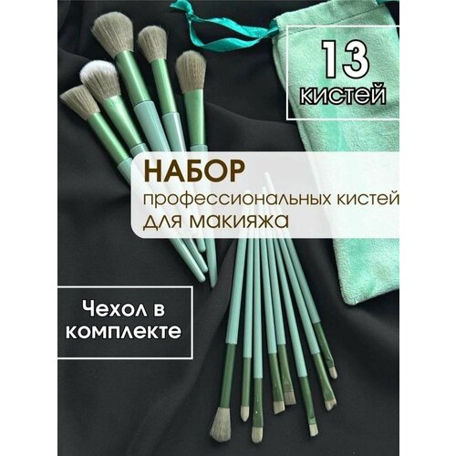 BuStekS/ Кисти для макияжа набор косметические профессиональные 13 шт