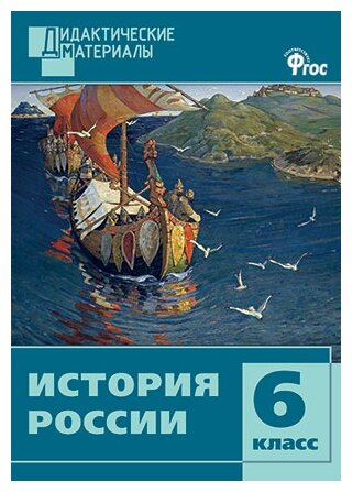 История России. Разноуровневые задания. 6 класс. - фото №1