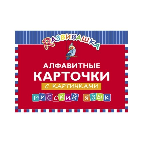  Алфавитные карточки с картинками. Русский язык