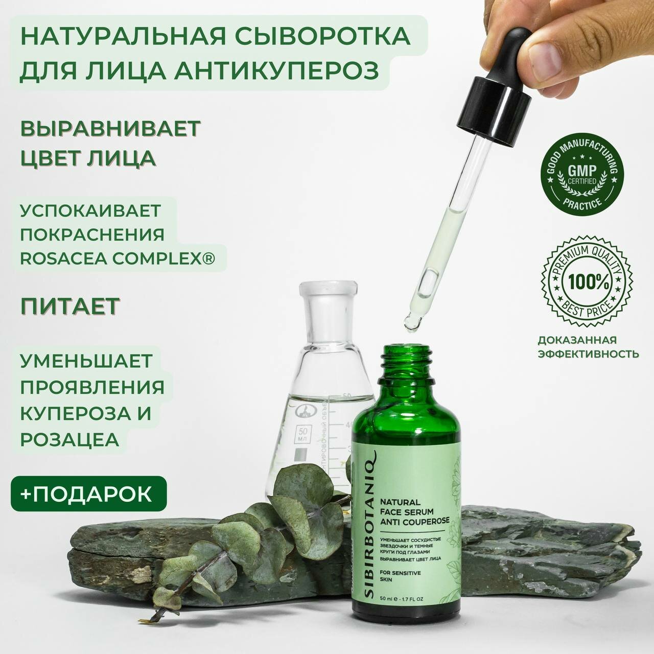 Натуральная сыворотка для лица ANTI COUPEROSE SIBIRBOTANIQ (Анти Купероз), 50 ml