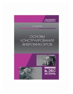 Основы конструирования вибромиксеров. Учебное пособие - фото №1