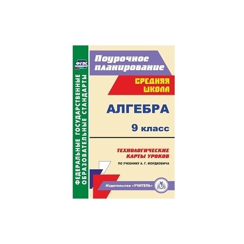 Ким Н.А. "Алгебра. 9 класс. Технологические карты уроков по учебнику А.Г. Мордковича. ФГОС" газетная