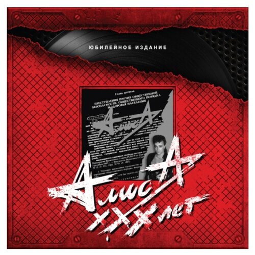 Алиса - Статья 206 ч.2 - Vinyl