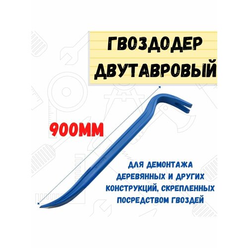 ремоколор лом гвоздодер ремоколор усиленный 450 мм 41 0 124 Инструмент / Гвоздодер /Лом-гвоздодер 900 мм