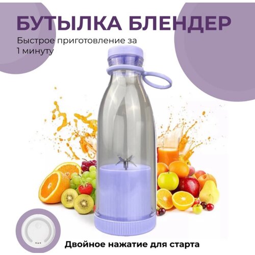 Блендер бутылка fresh juice портативный 79300₽