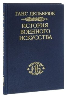 История военного искусства в рамках политической истории. Том 7. Новое время (окончание) - фото №1