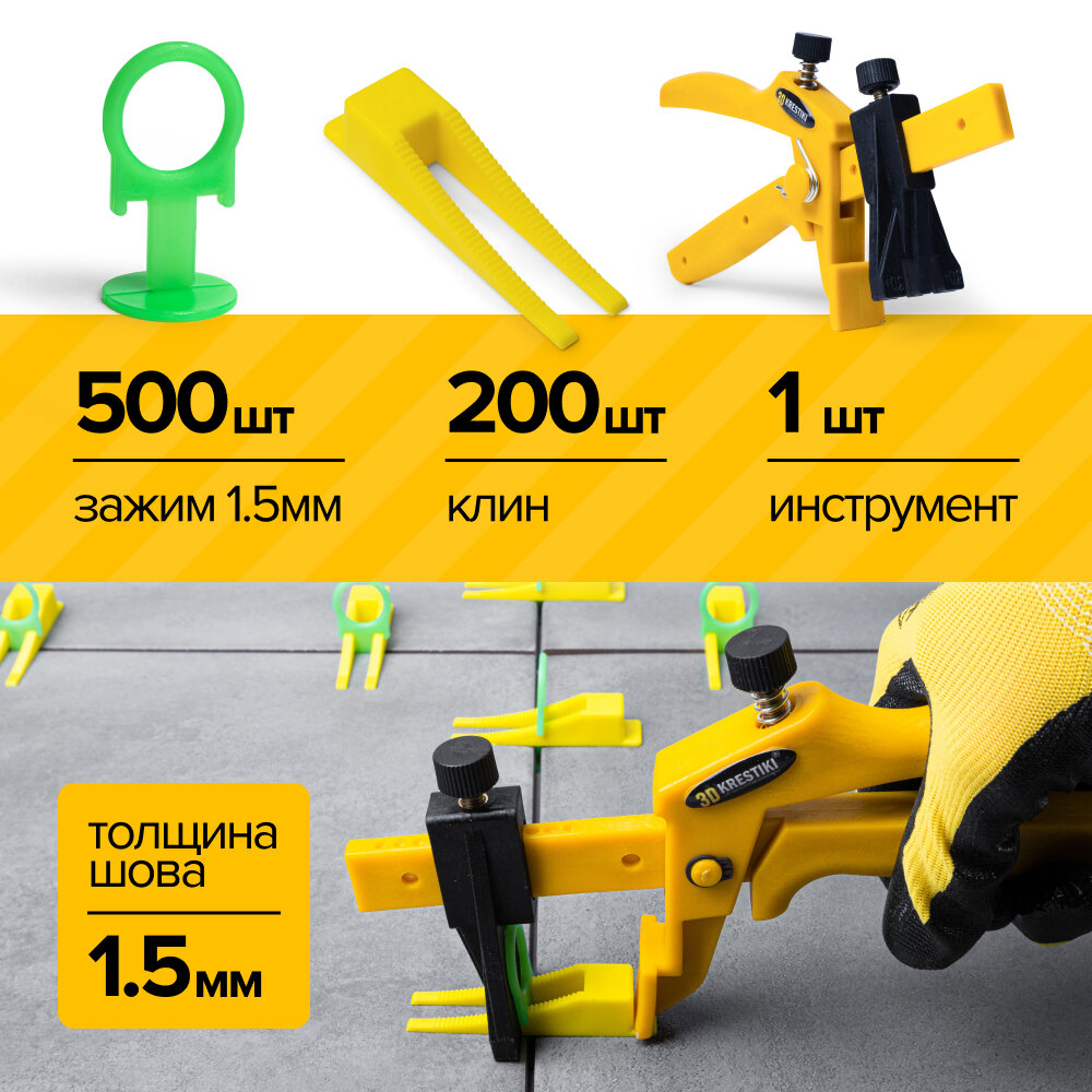 Комплект СВП 3D KRESTIKI зажим PROFI 500 шт 1,5 мм + клин 200 шт + инструмент