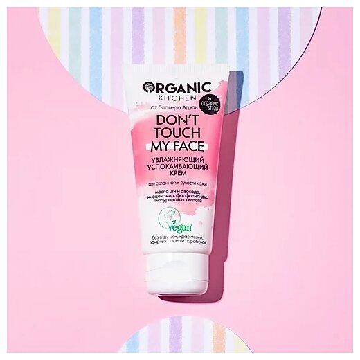 Увлажняющий успокаивающий крем Organic Kitchen Bloggers от Адэль Don't touch my face, 50 мл