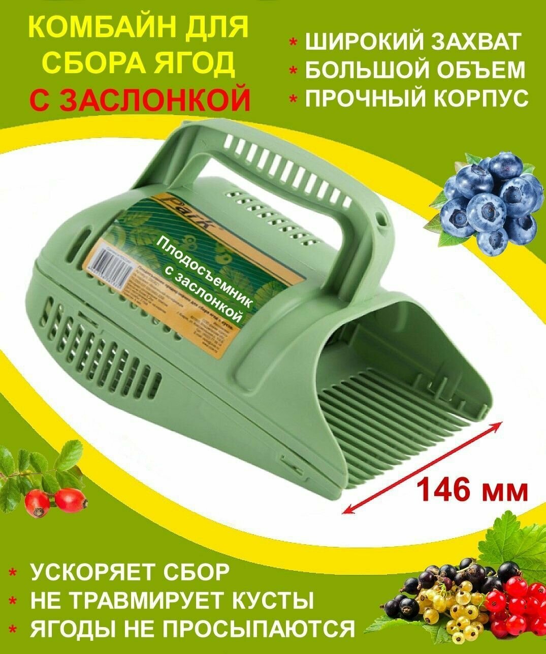 Комбайн для сбора ягод Park Berries picker Плодосборник (приспособление для сбора ягод) с заслонкой, ручной, пластик, 1 шт. - фотография № 1