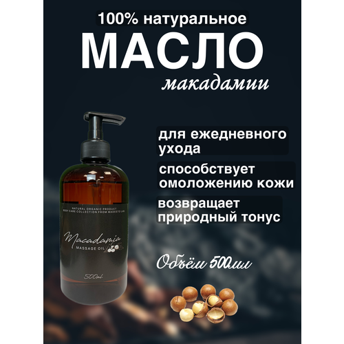 Натуральное масло макадамии 500мл Madesto Lab, Macadamia