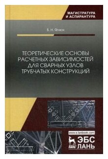 Теоретические основы расчетных зависимостей для сварных узлов трубчатых конструкций - фото №1