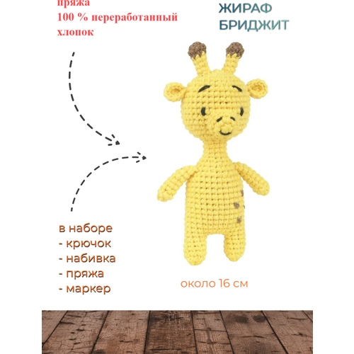 Набор для вязания игрушки Tuva MAK11 Жираф Бриджит