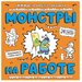 Монстры на работе