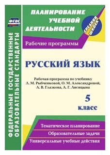 Русский язык. 5 класс. Рабочая программа по учебнику Л.М. Рыбченковой, О.М. Александровой, А.В. Глазкова, А.Г Лисицына (ФГОС) - фото №1