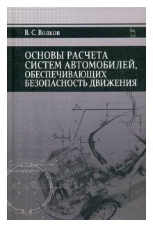 Волков В. С. "Основы расчета систем автомобилей, обеспечивающих безопасность движения"