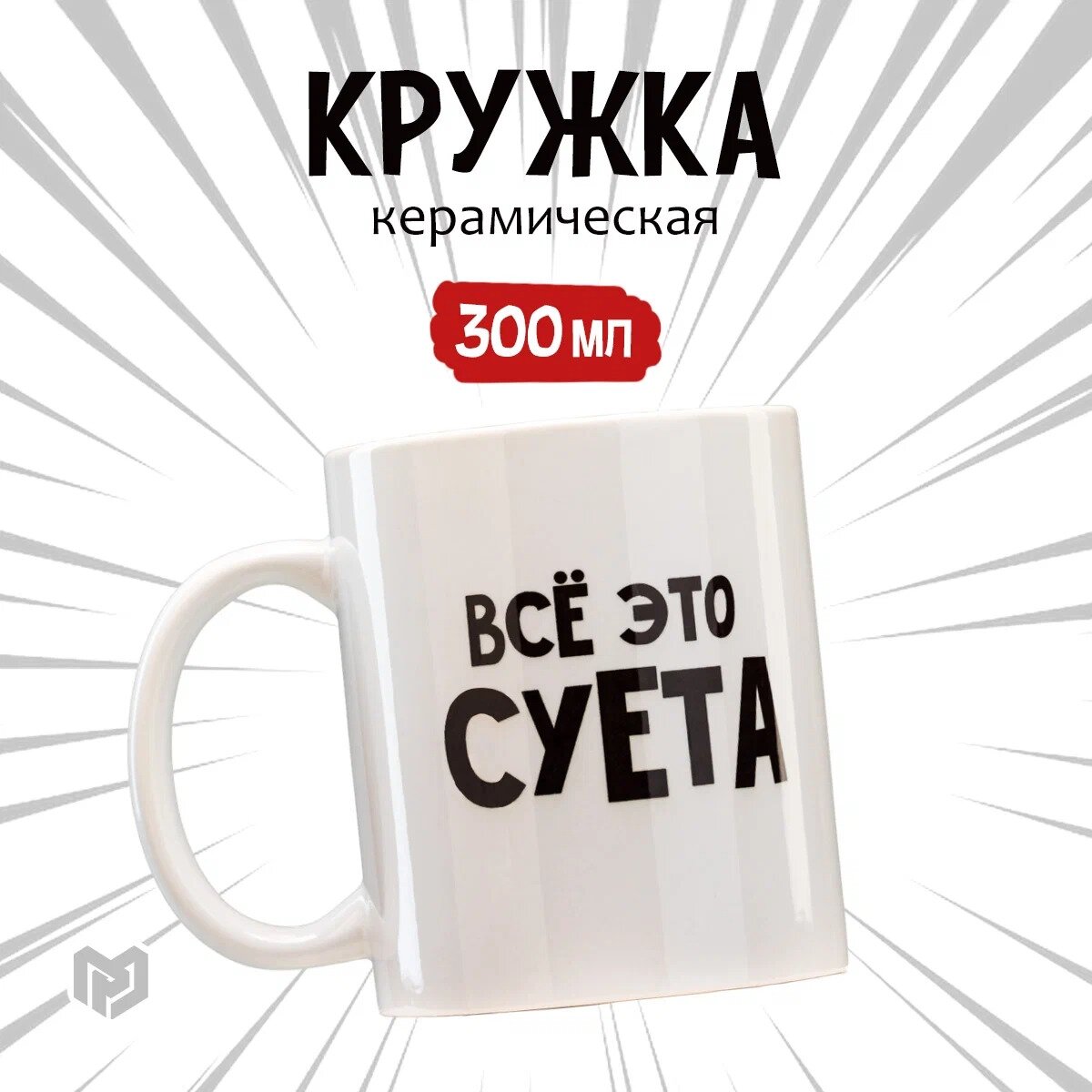 Кружка «Всё это суета», 300 мл