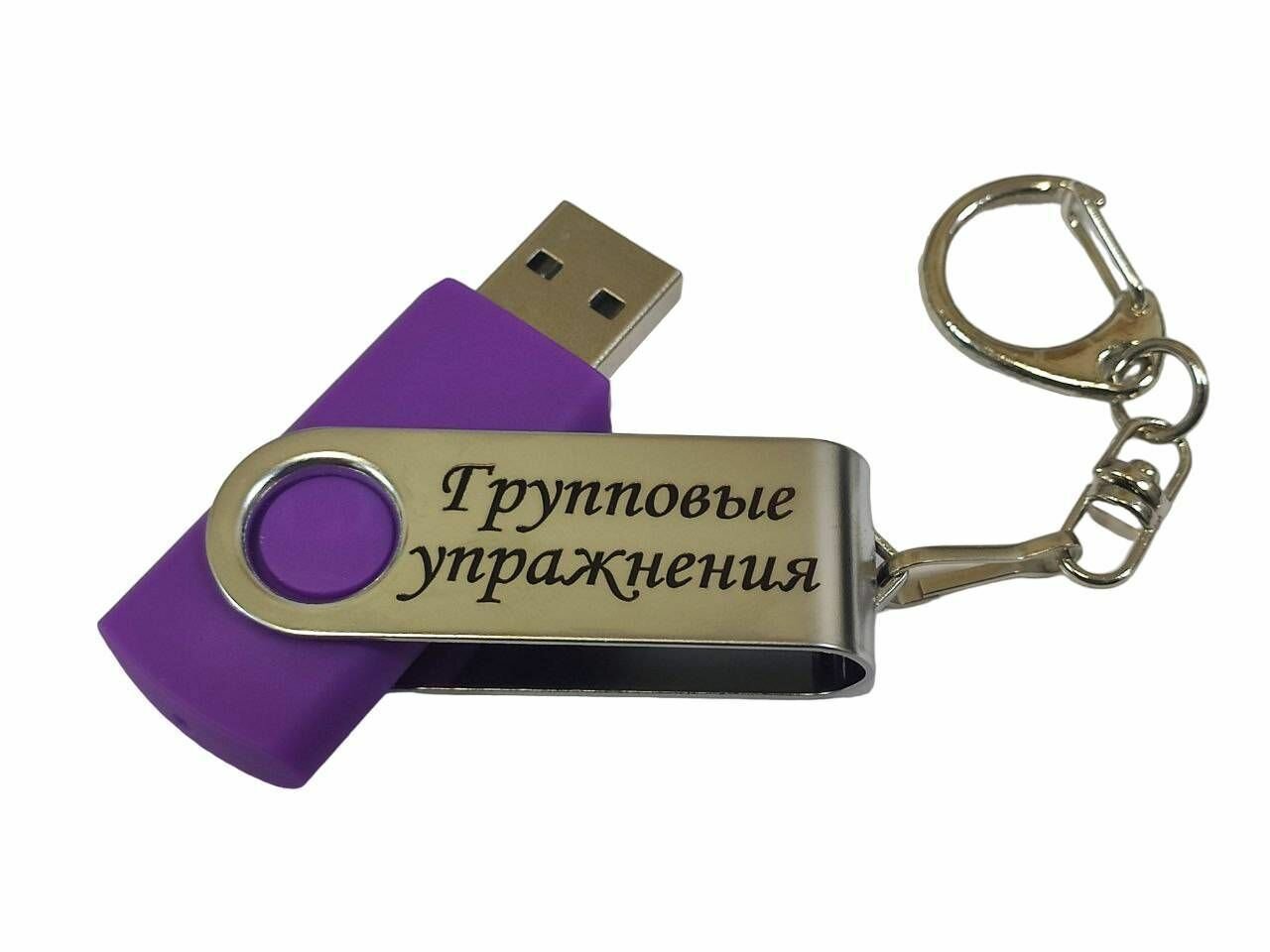 Подарочный USB-накопитель ГИМНАСТИКА ГРУППОВЫЕ УПРАЖНЕНИЯ сувенирная флешка