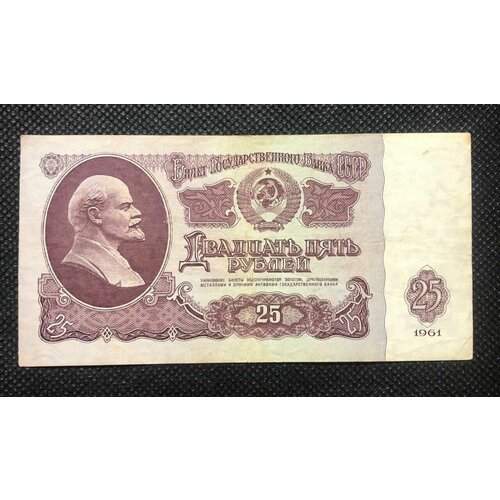 Банкнота 25 рублей 1961 год бона. F 25 рублей 1961 года vg f