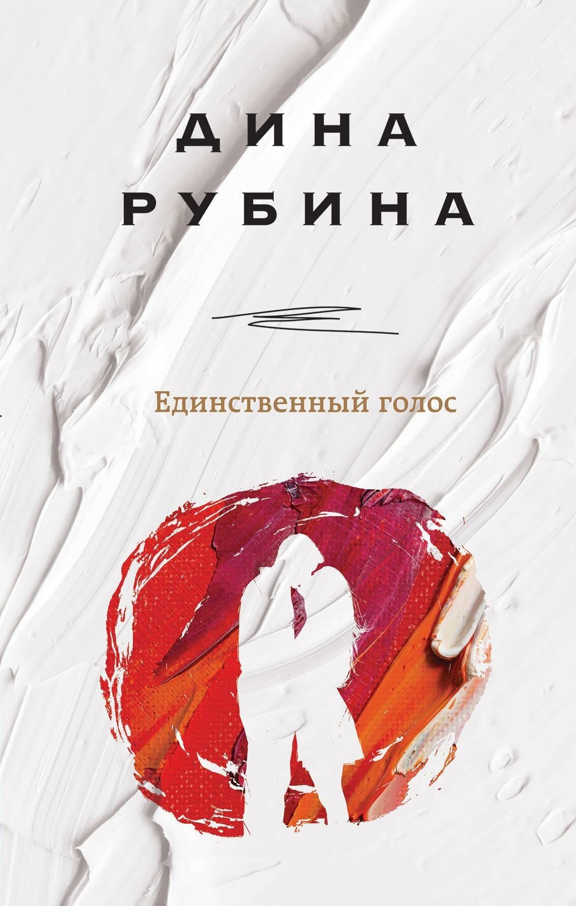 Рубина Дина. Единственный голос. На солнечной стороне. Дина Рубина